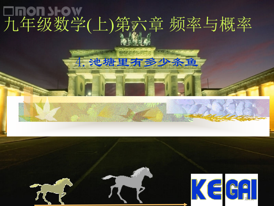 数学池塘里有多少条鱼北师大版九年级上市名师优质课比赛一等奖市公开课获奖课件.pptx_第1页
