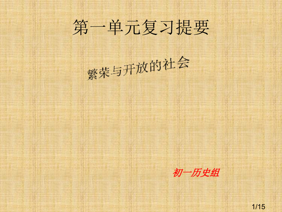 第一单元复习72682省名师优质课赛课获奖课件市赛课百校联赛优质课一等奖课件.ppt_第1页