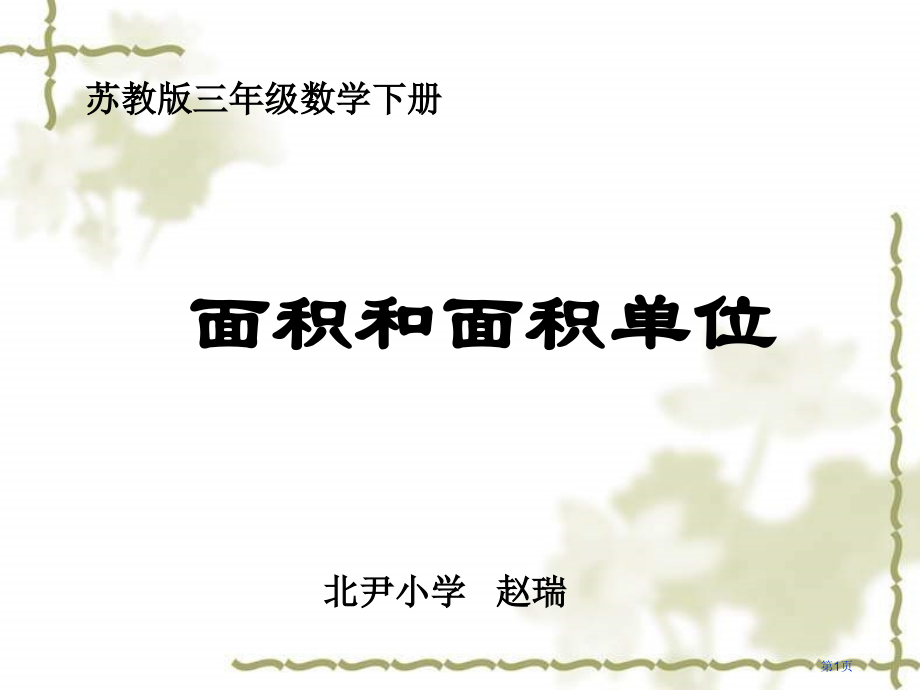 苏教版三年下面积单位课件市公开课一等奖百校联赛特等奖课件.pptx_第1页