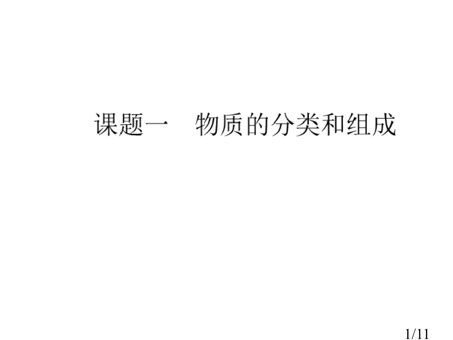 物质的组成和分类复习省名师优质课赛课获奖课件市赛课百校联赛优质课一等奖课件.ppt_第1页