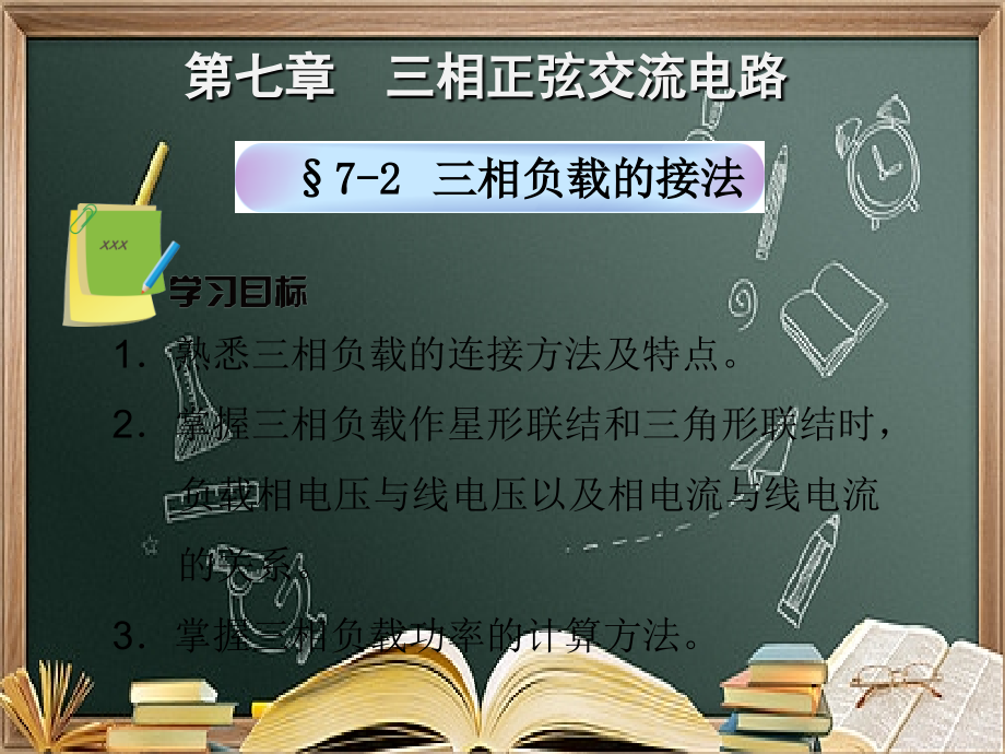 7-2-三相负载的接法.ppt_第1页