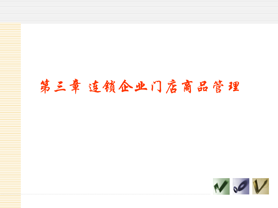 3连锁企业店长管理实务PPT.ppt_第1页