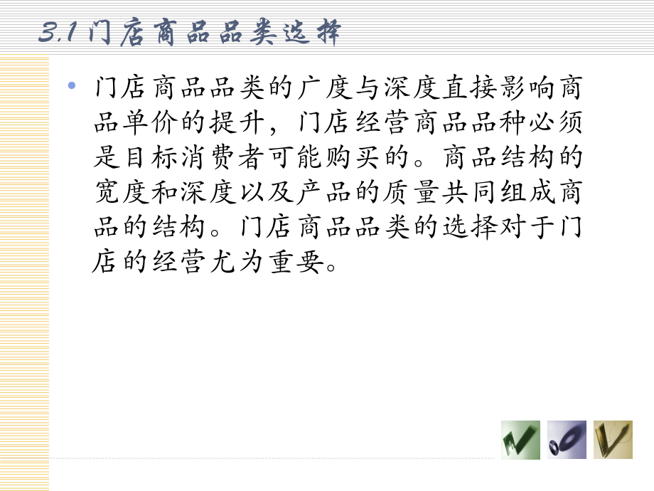 3连锁企业店长管理实务PPT.ppt_第2页