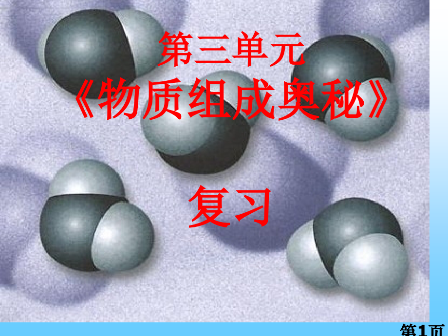 新人教版第三单元物质构成的奥秘专题复习省名师优质课赛课获奖课件市赛课一等奖课件.ppt_第1页