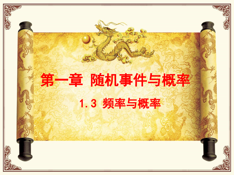 13-第一章第三节(概率统计).ppt_第1页