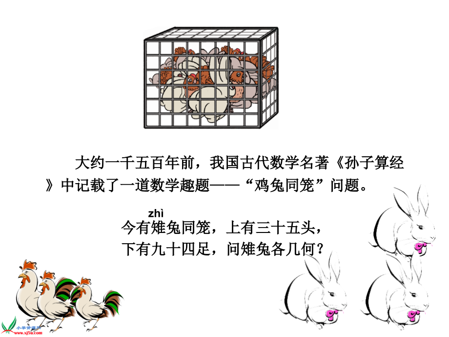 新人教版四年级下册鸡兔同笼..省名师优质课获奖课件市赛课一等奖课件.ppt_第2页