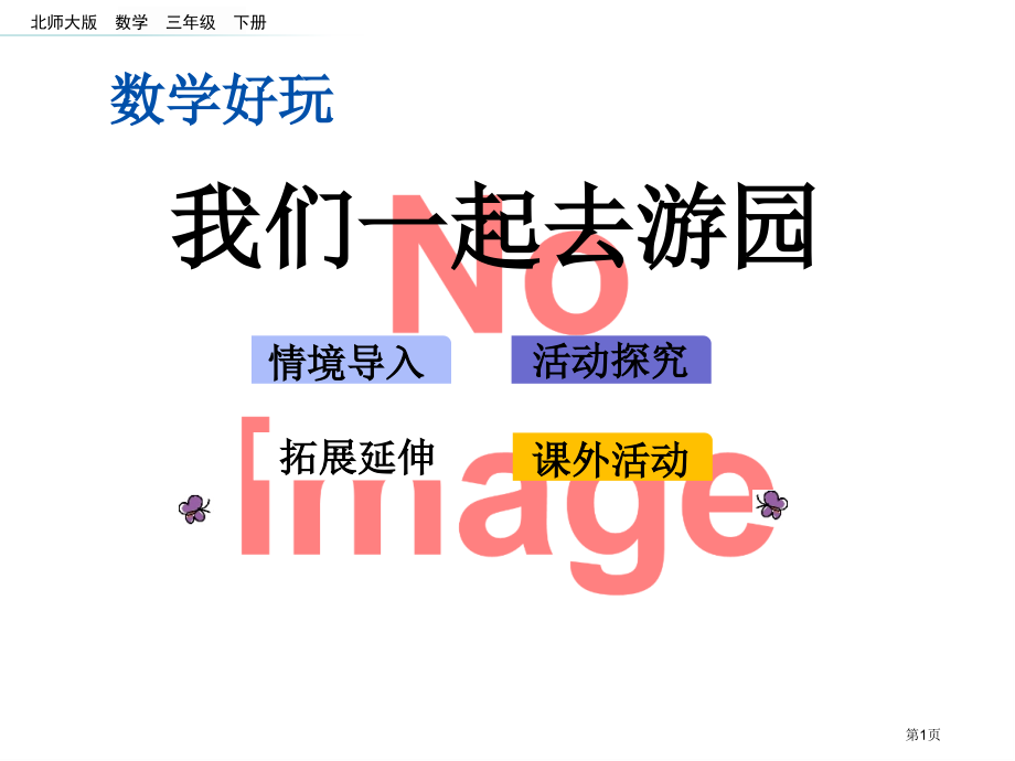 数学-我们一起去游园市名师优质课比赛一等奖市公开课获奖课件.pptx_第1页