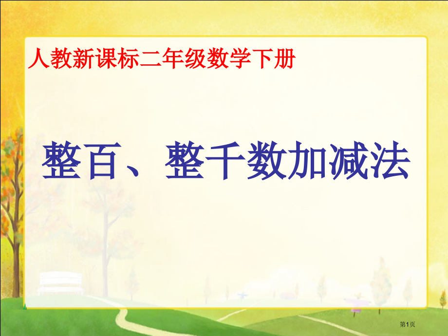 整百、整千数加减人教新课标二年级数学下册第四册市名师优质课比赛一等奖市公开课获奖课件.pptx_第1页