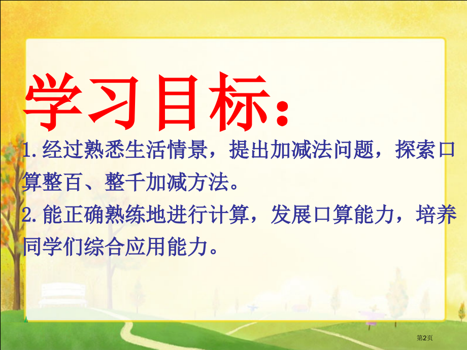 整百、整千数加减人教新课标二年级数学下册第四册市名师优质课比赛一等奖市公开课获奖课件.pptx_第2页