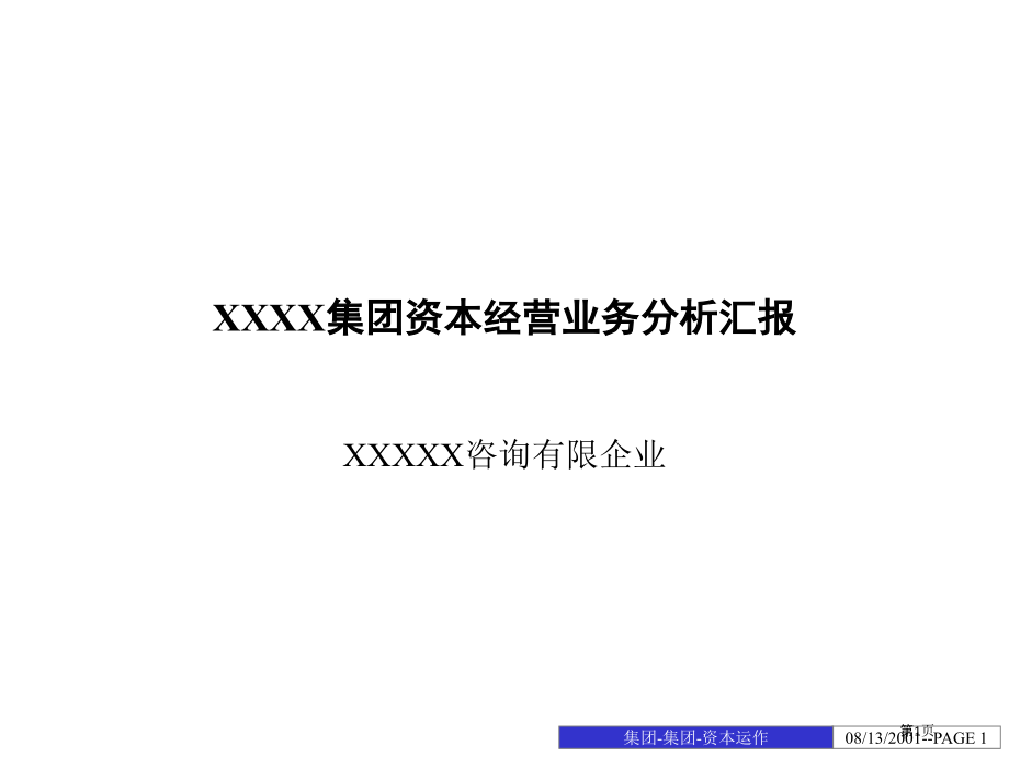 某集团资本经营业务分析报告.pptx_第1页