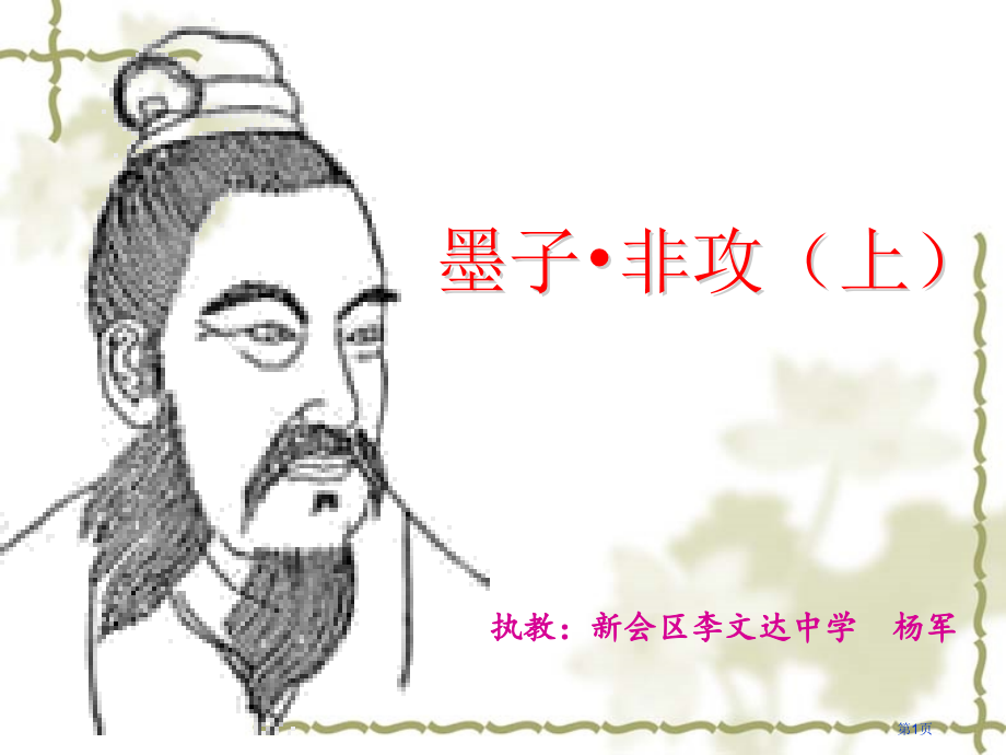 高中语文选修“先秦诸子选读”第六单元第2课非攻市公开课一等奖省优质课赛课一等奖课件.pptx_第1页