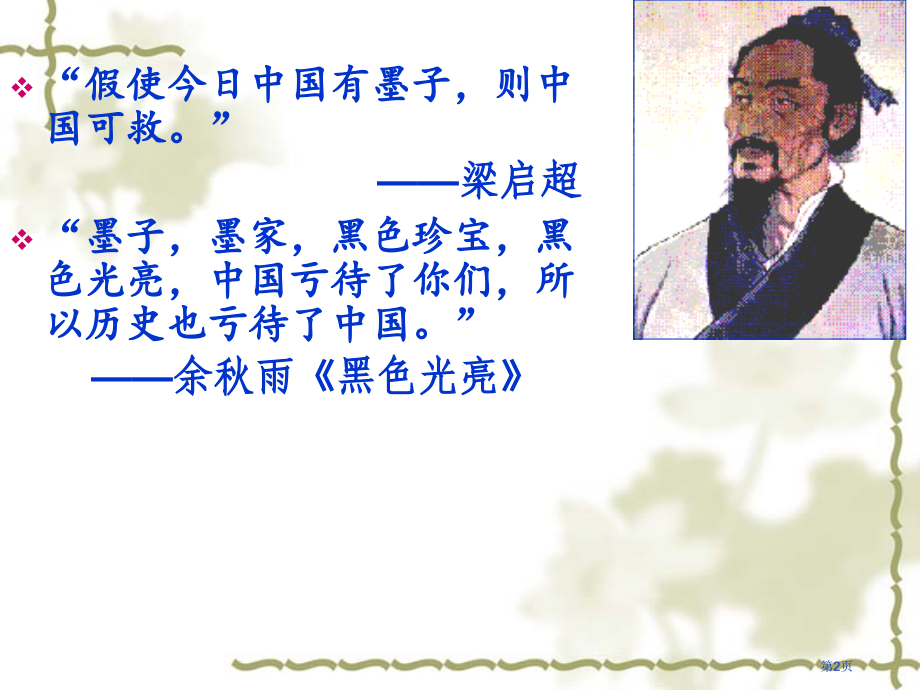 高中语文选修“先秦诸子选读”第六单元第2课非攻市公开课一等奖省优质课赛课一等奖课件.pptx_第2页