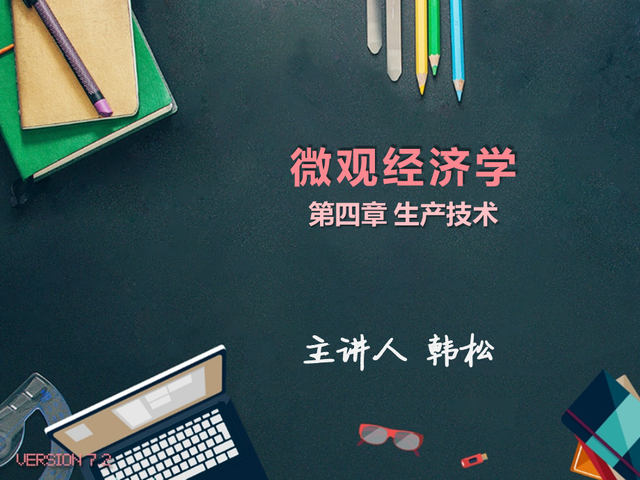 [人]微观经济学-第四章-生产技术.pptx_第1页