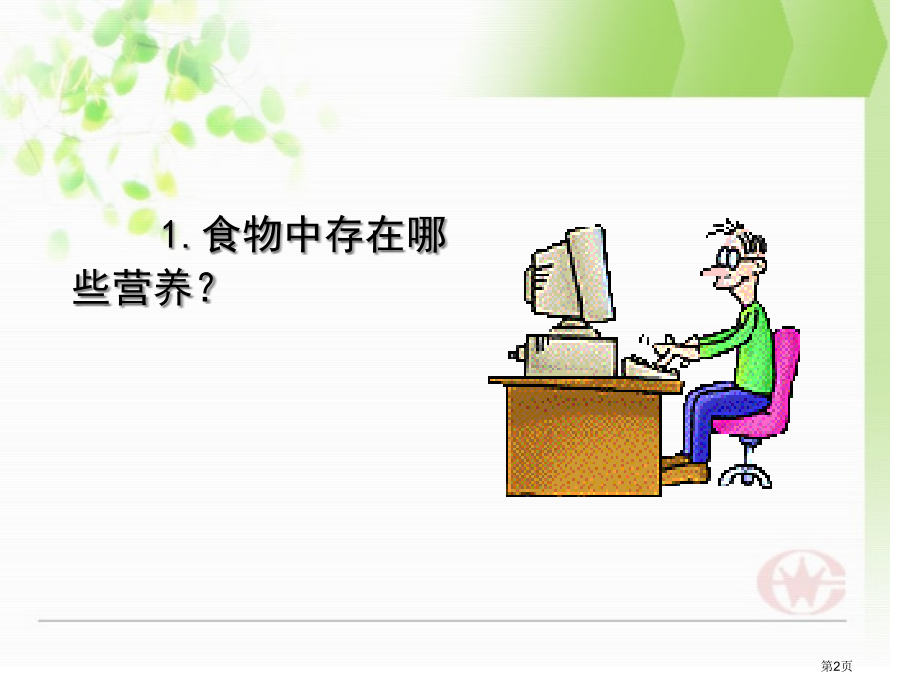 怎样搭配食物4苏教版小学科学四年级上册课件市名师优质课比赛一等奖市公开课获奖课件.pptx_第2页