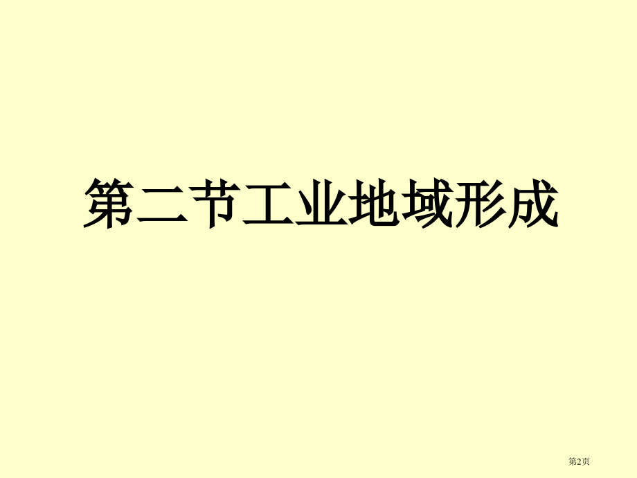 必修二高一地理下册42工业地域的形成示范课市公开课一等奖省优质课赛课一等奖课件.pptx_第2页