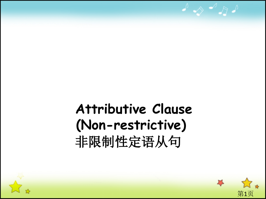 高中英语非限制性定语从句(36张)省名师优质课获奖课件市赛课一等奖课件.ppt_第1页