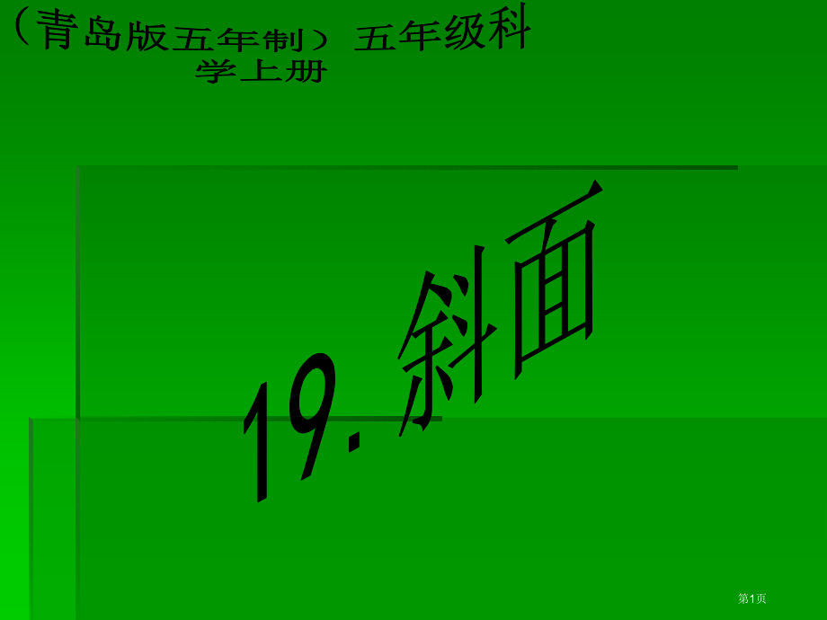 斜面5青岛版五年制五年级科学上册课件市名师优质课比赛一等奖市公开课获奖课件.pptx_第1页