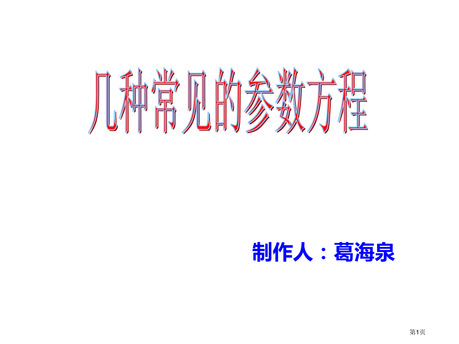 选修几种常见的参数方程市名师优质课比赛一等奖市公开课获奖课件.pptx_第1页