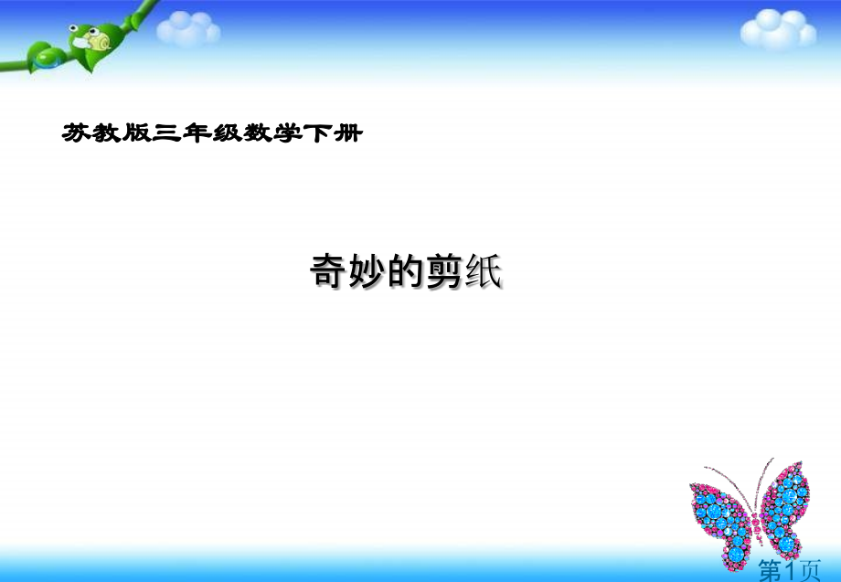苏教版三年下奇妙的剪纸省名师优质课赛课获奖课件市赛课一等奖课件.ppt_第1页