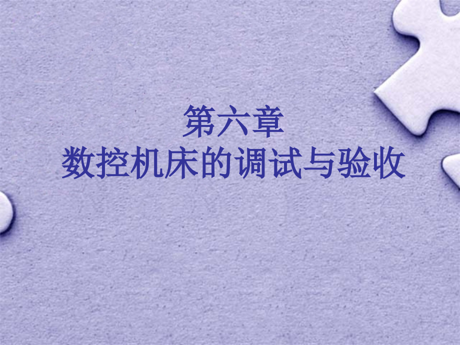 6调试与验收.ppt_第1页