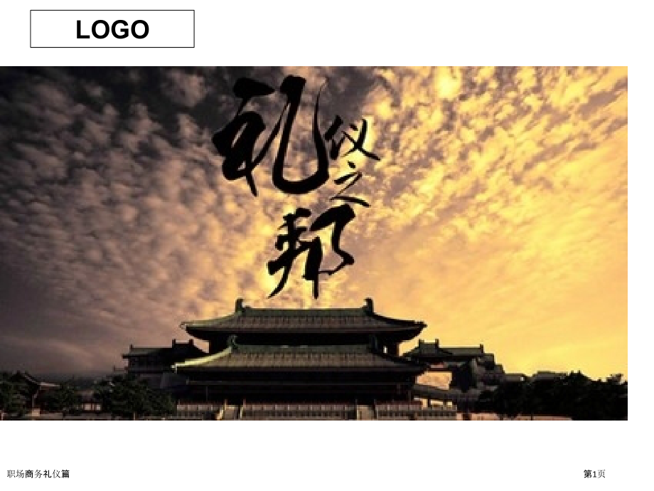 职场商务礼仪篇.pptx_第1页