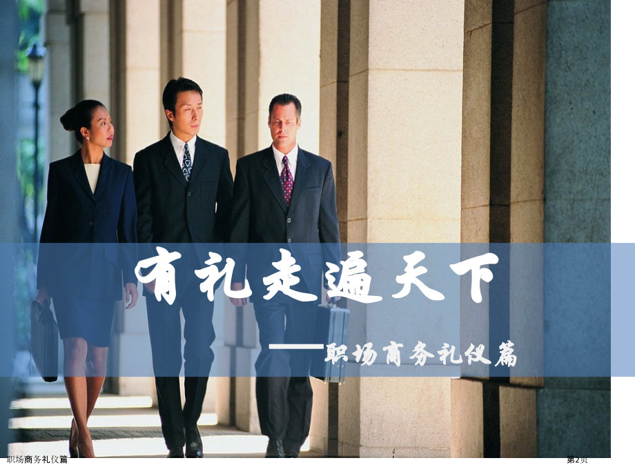 职场商务礼仪篇.pptx_第2页