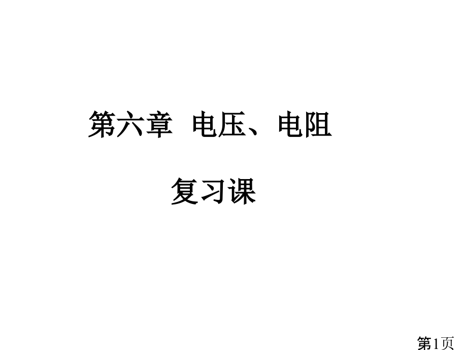 电压电阻中考复习省名师优质课获奖课件市赛课一等奖课件.ppt_第1页