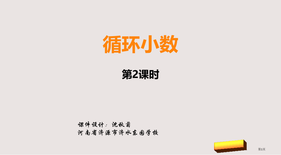 西师版五年级上册循环小数第二课时市公共课一等奖市赛课金奖课件.pptx_第1页