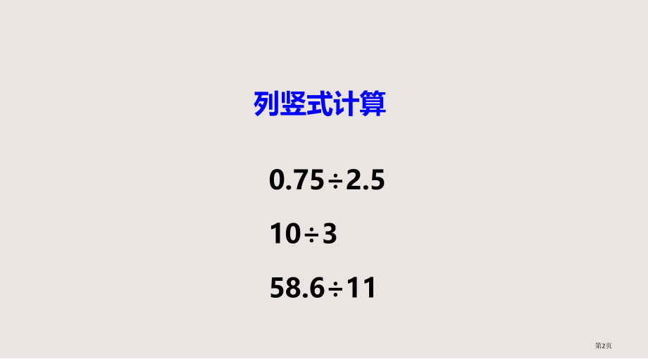 西师版五年级上册循环小数第二课时市公共课一等奖市赛课金奖课件.pptx_第2页