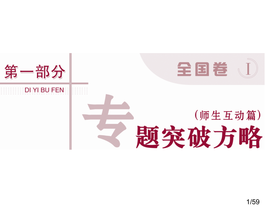 第一部分名师导学省名师优质课赛课获奖课件市赛课百校联赛优质课一等奖课件.ppt_第1页