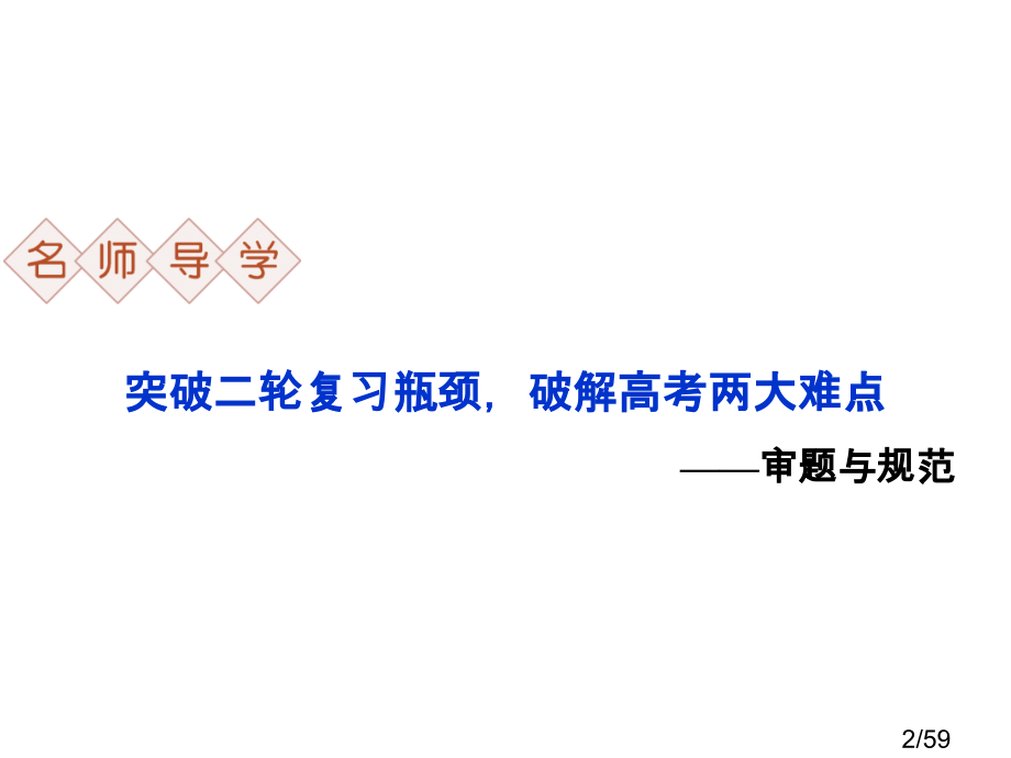 第一部分名师导学省名师优质课赛课获奖课件市赛课百校联赛优质课一等奖课件.ppt_第2页