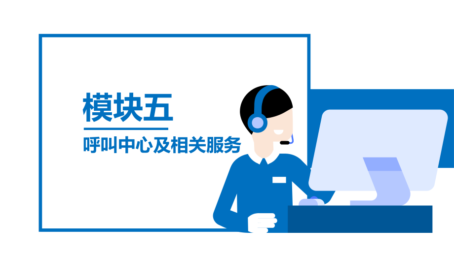 呼叫中心相关服务.pptx_第1页