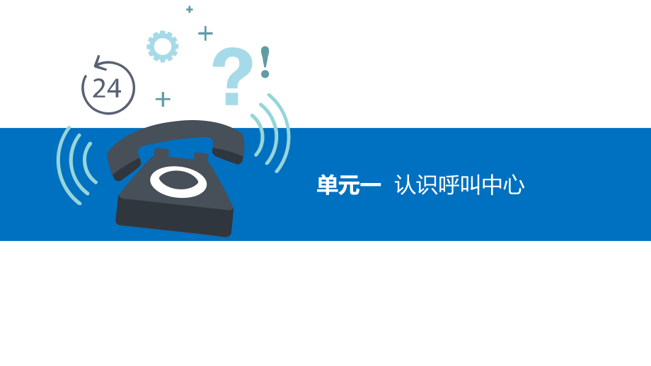 呼叫中心相关服务.pptx_第2页