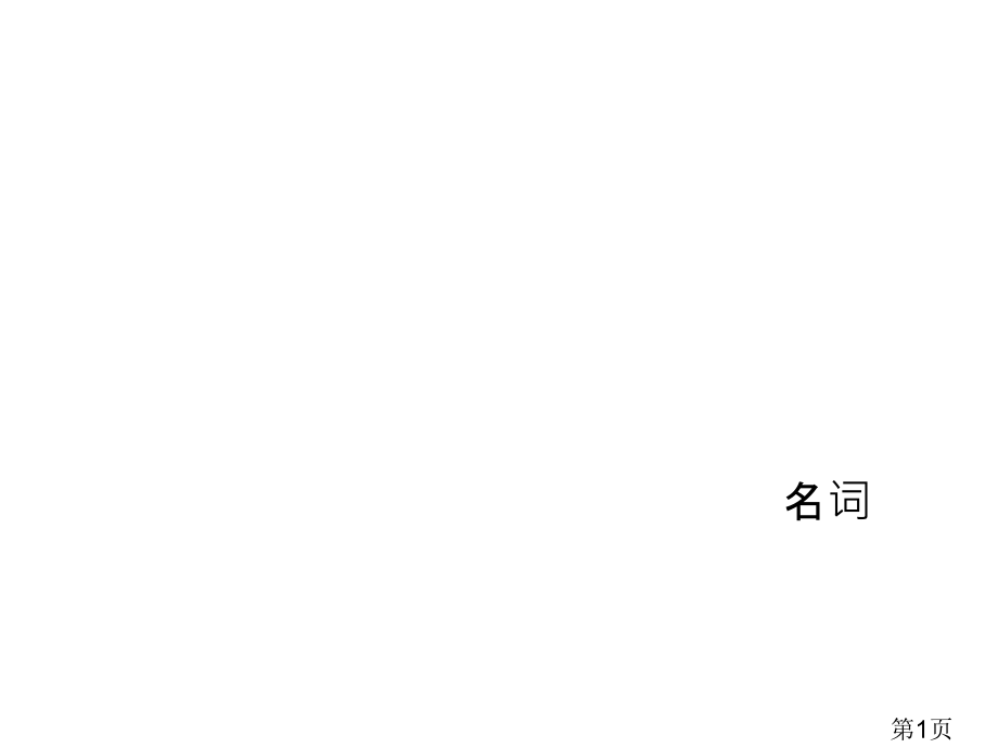 英语名词的数与所有格省名师优质课获奖课件市赛课一等奖课件.ppt_第1页