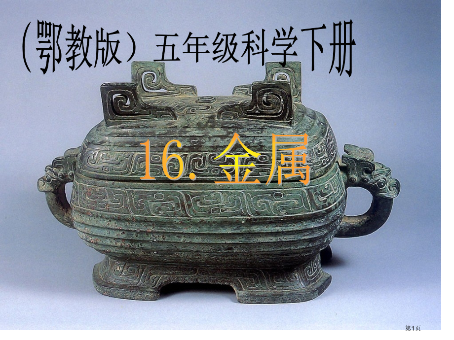 金属鄂教版五年级科学下册市名师优质课比赛一等奖市公开课获奖课件.pptx_第1页