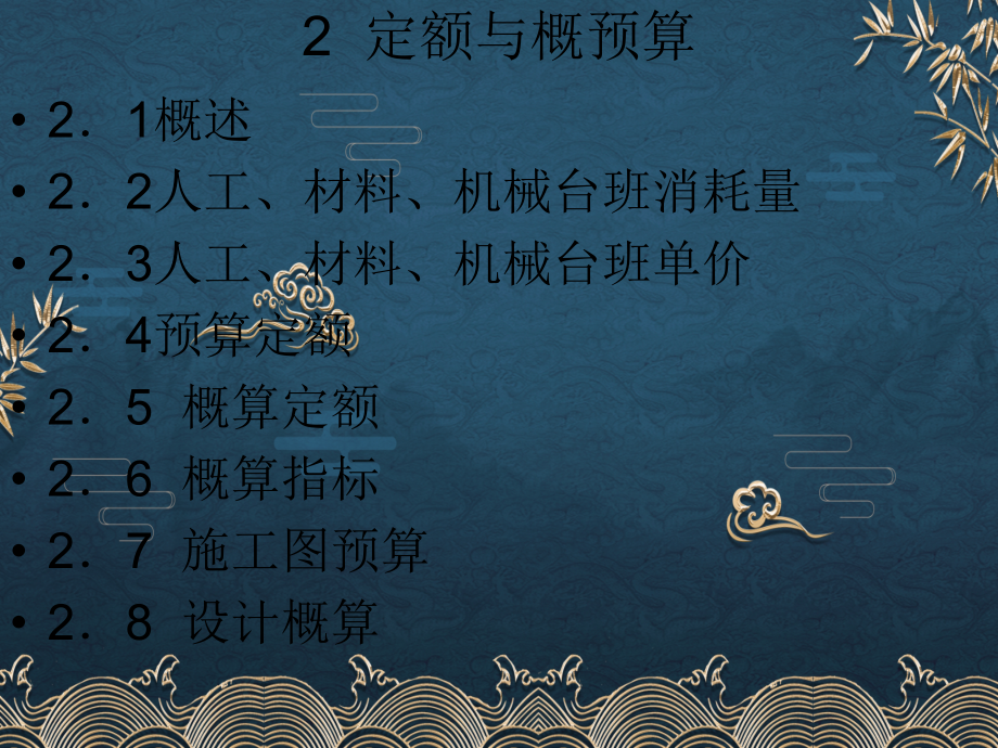 2-定额与概预算.ppt_第1页
