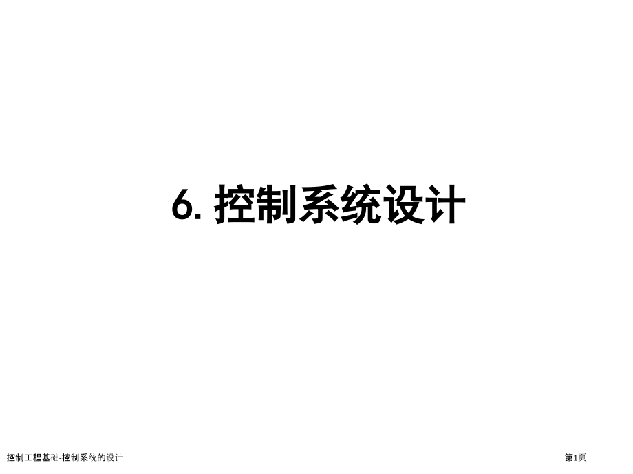 控制工程基础-控制系统的设计.pptx_第1页