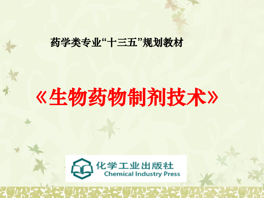 12-项目十二-滴眼剂教学课件.ppt_第1页