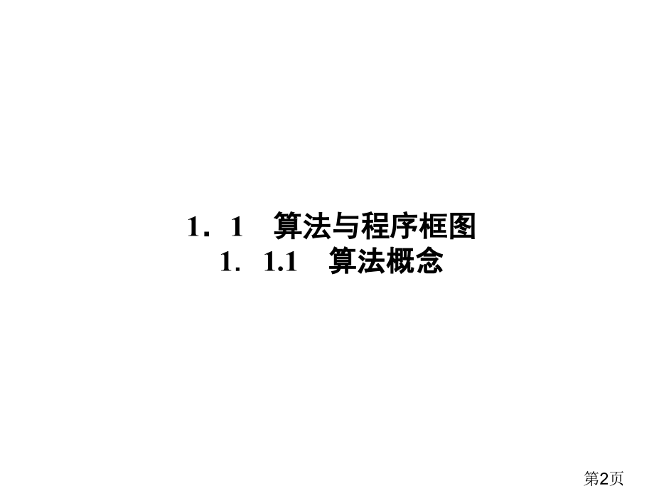 数学必修3第一章第一节第一课时省名师优质课赛课获奖课件市赛课一等奖课件.ppt_第2页