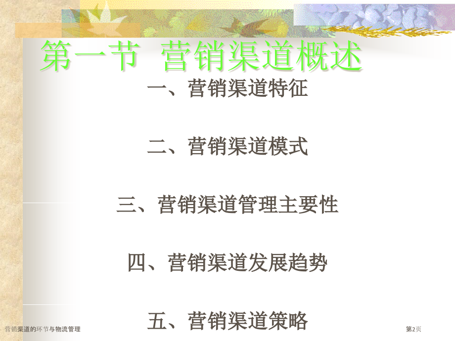 营销渠道的环节与物流管理.pptx_第2页