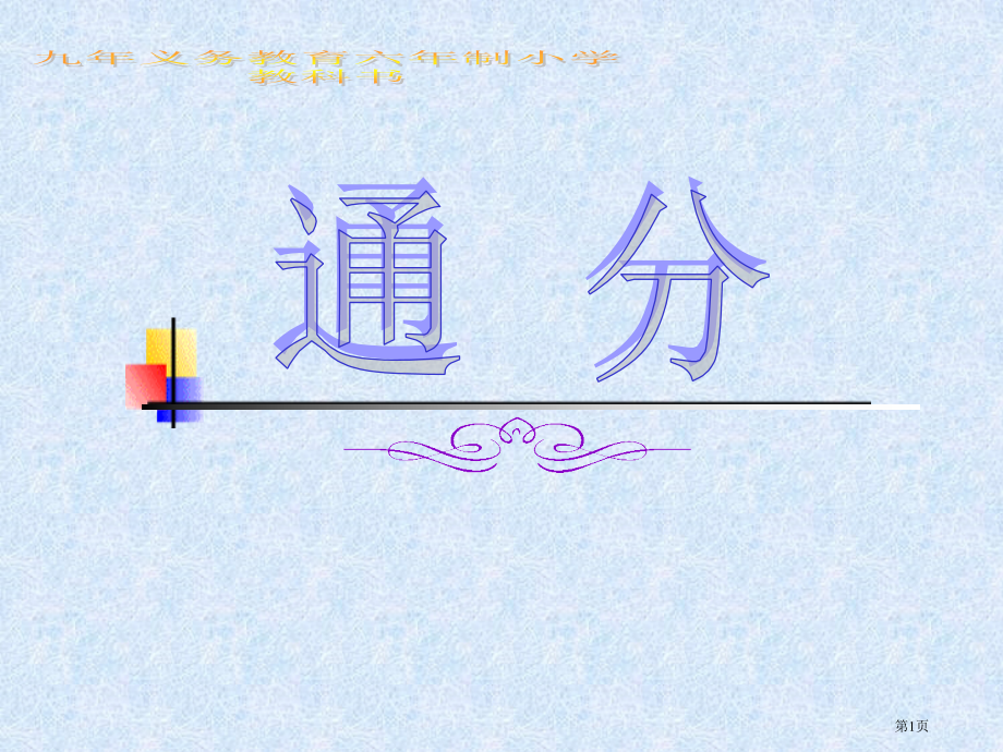 苏教版五年级下通分市公开课一等奖百校联赛特等奖课件.pptx_第1页