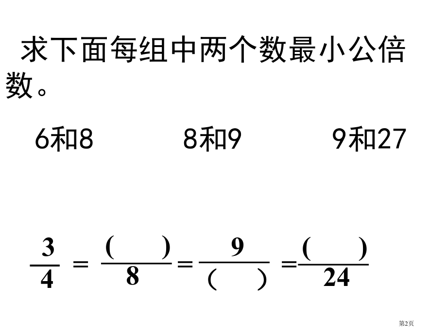 苏教版五年级下通分市公开课一等奖百校联赛特等奖课件.pptx_第2页