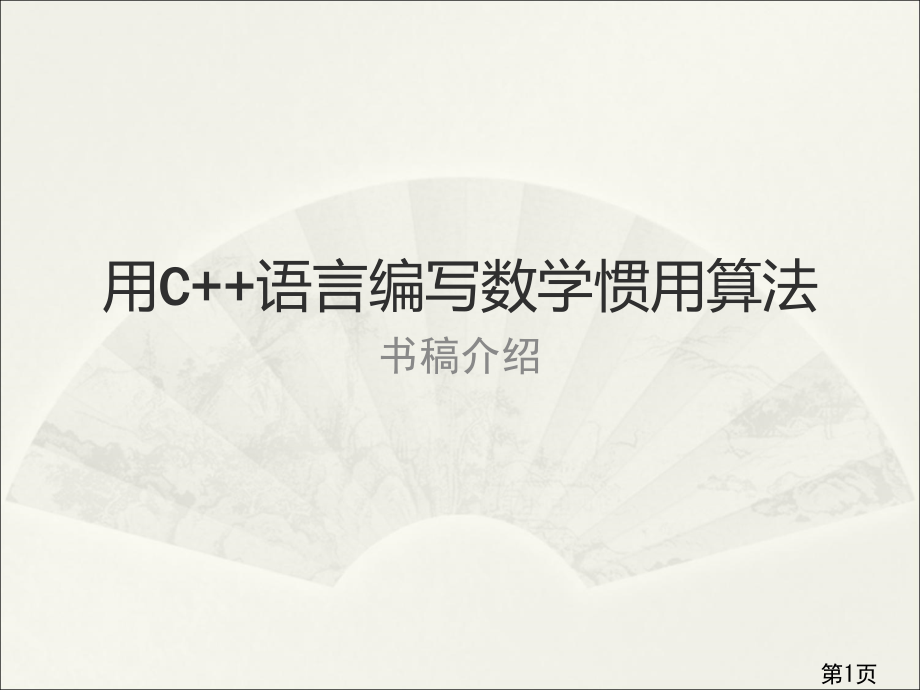 用C++语言编写数学常用算法书稿简介省名师优质课赛课获奖课件市赛课一等奖课件.ppt_第1页