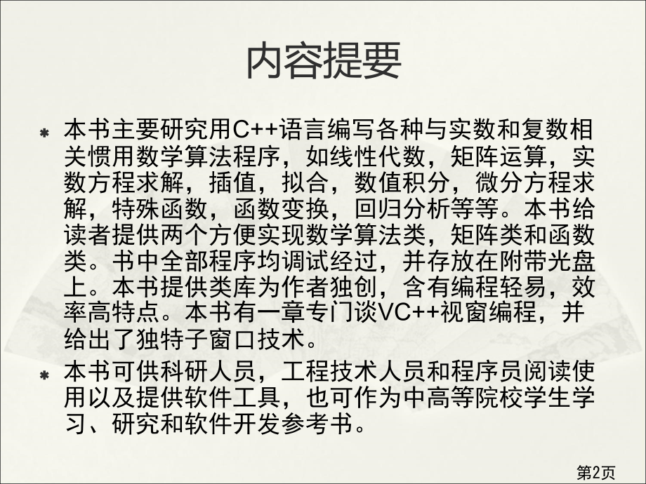 用C++语言编写数学常用算法书稿简介省名师优质课赛课获奖课件市赛课一等奖课件.ppt_第2页