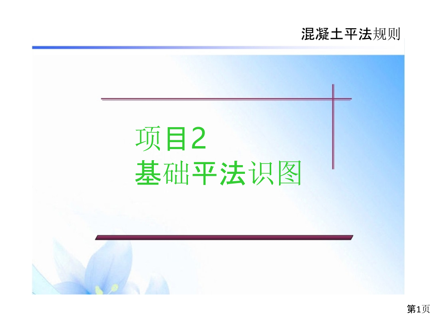 基础平法识图省名师优质课赛课获奖课件市赛课一等奖课件.ppt_第1页