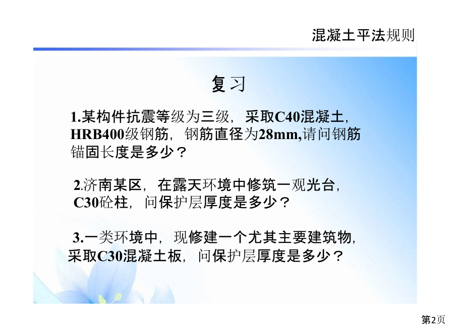 基础平法识图省名师优质课赛课获奖课件市赛课一等奖课件.ppt_第2页