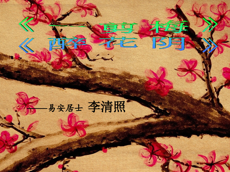 45《一剪梅》、46-《醉花阴》.ppt_第1页