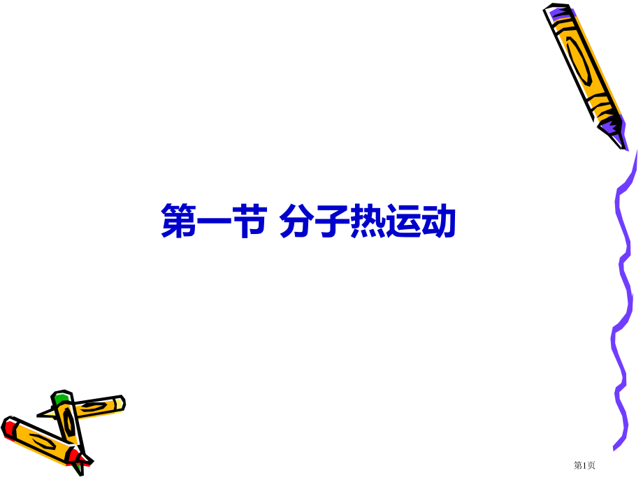物理九年级第一节分子热运动市公开课一等奖省优质课赛课一等奖课件.pptx_第1页