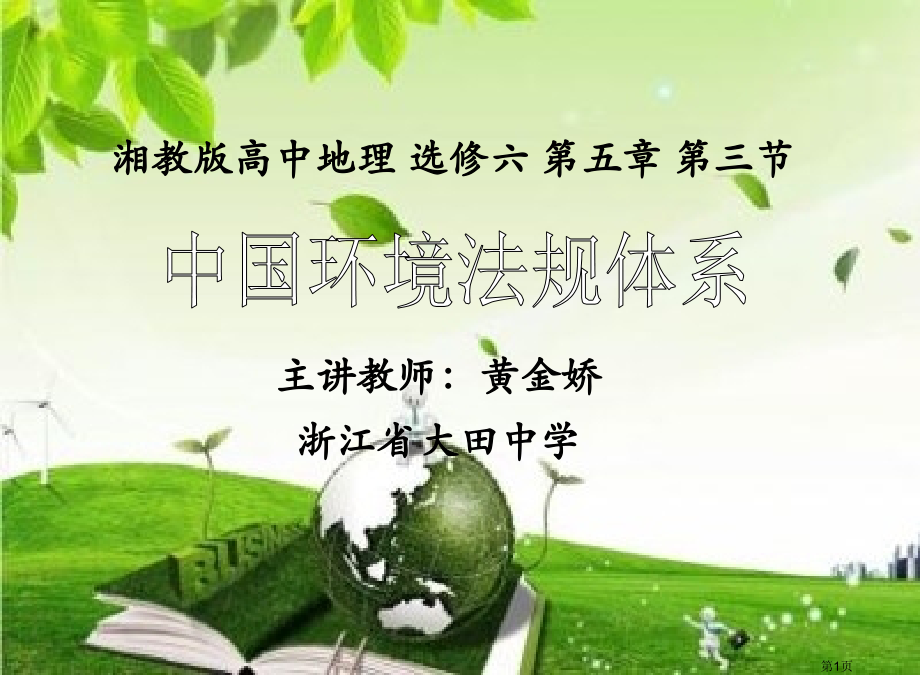 高中地理选修六第五章第三节中国环境法规体系教学含导学案市公开课一等奖省优质课赛课一等奖课件.pptx_第1页