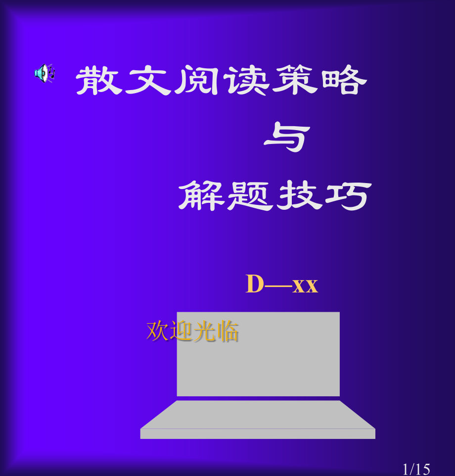 散文阅读方略与解题技巧课件市公开课获奖课件省名师优质课赛课一等奖课件.ppt_第1页